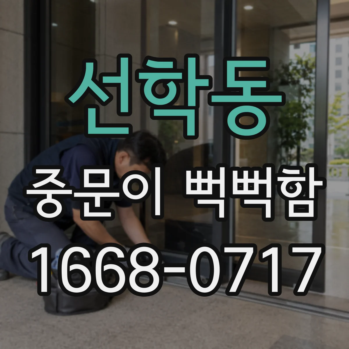 선학동 중문이 뻑뻑함