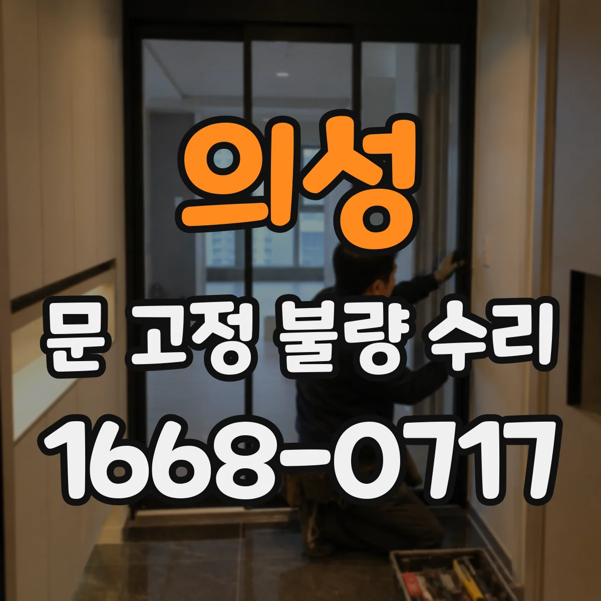 의성 문 고정 불량 수리