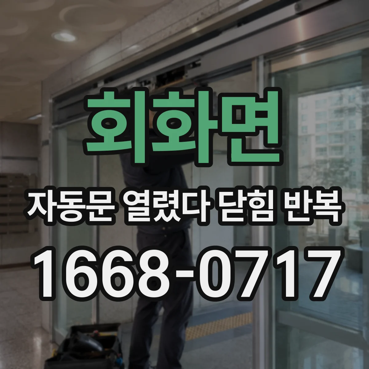 회화면 자동문 열렸다 닫힘 반복