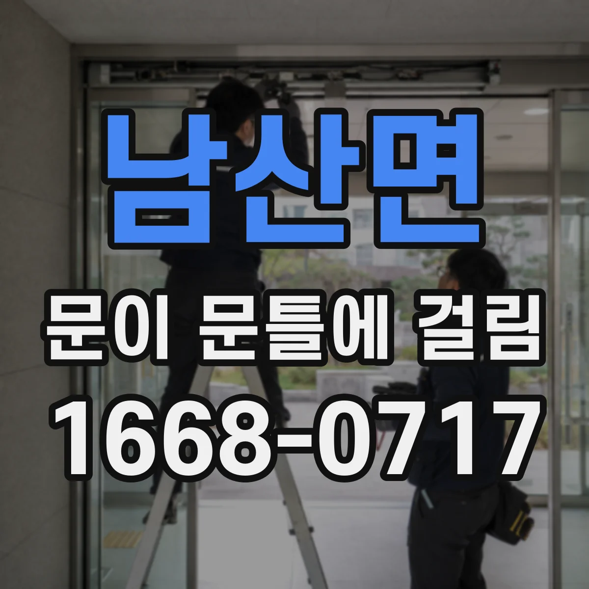 남산면 문이 문틀에 걸림