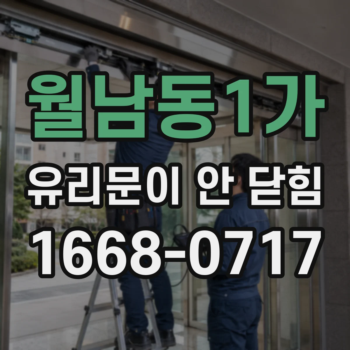 월남동1가 유리문이 안 닫힘