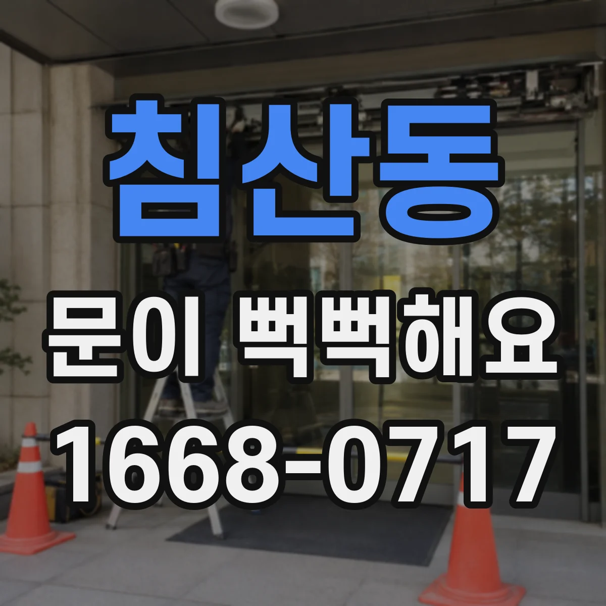 침산동 문이 뻑뻑해요