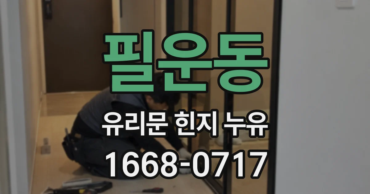 필운동 유리문 힌지 누유