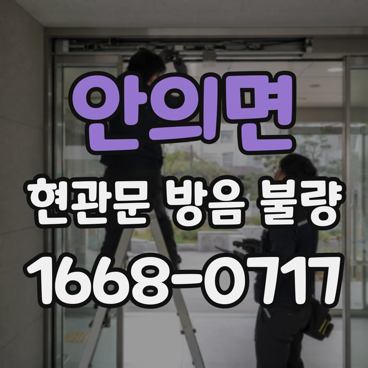 안의면 현관문 방음 불량