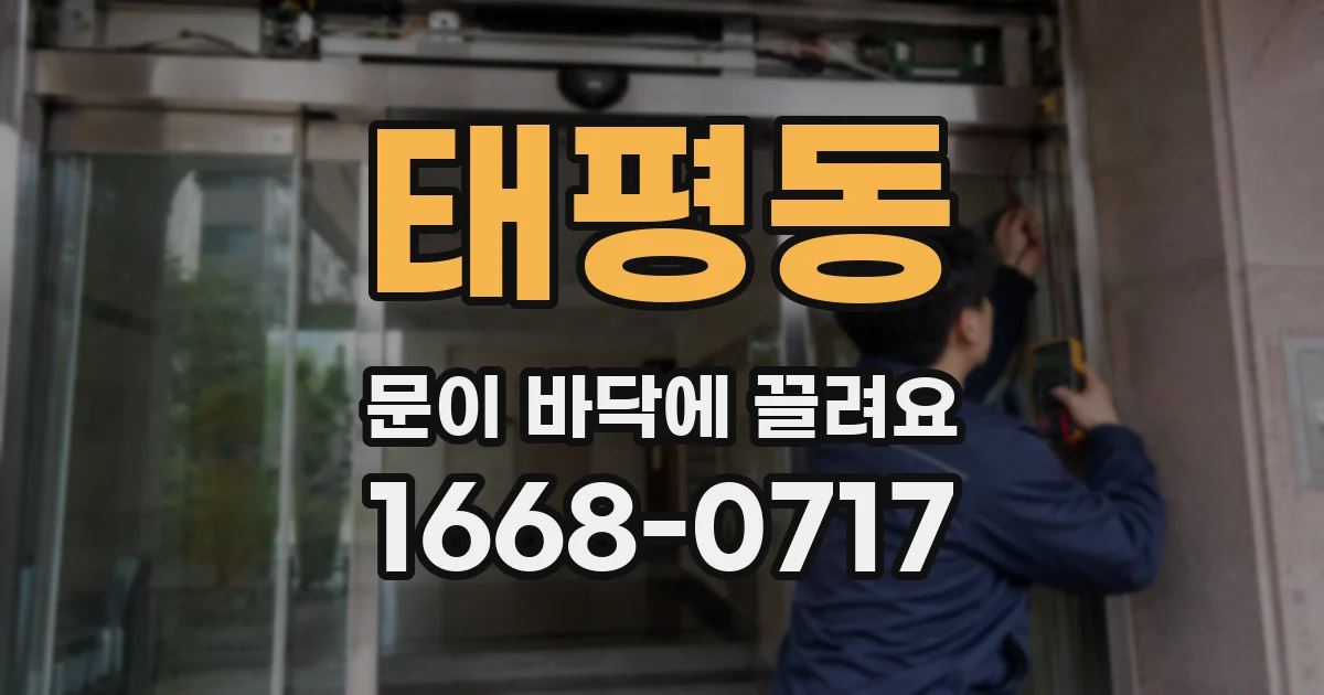 태평동 문이 바닥에 끌려요