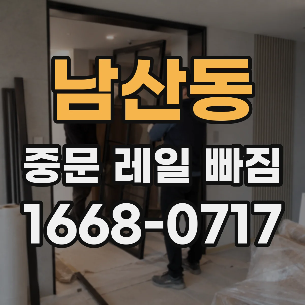 남산동 중문 레일 빠짐