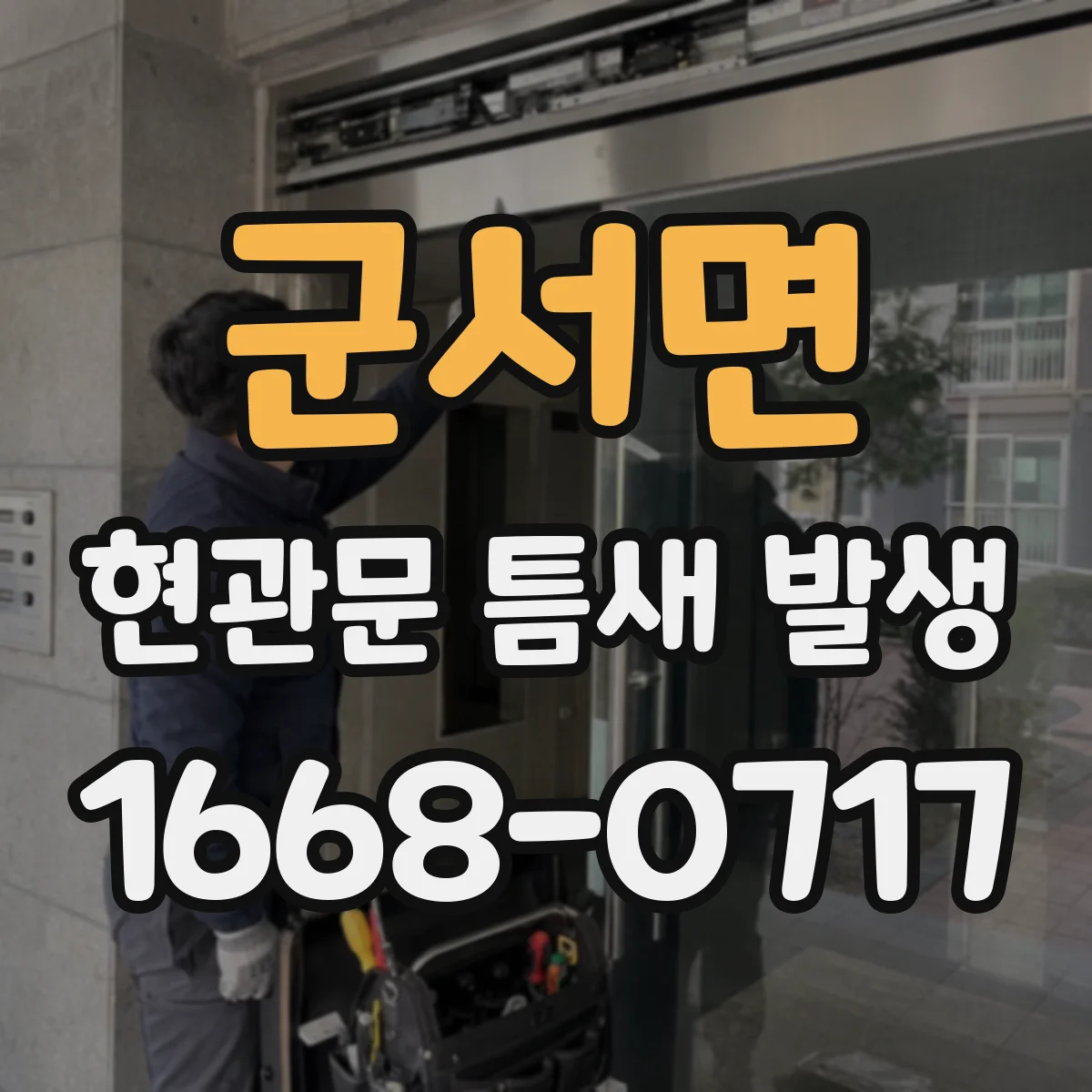 군서면 현관문 틈새 발생