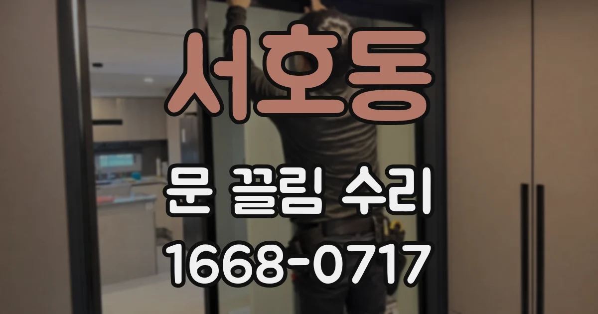 서호동 문 끌림 수리