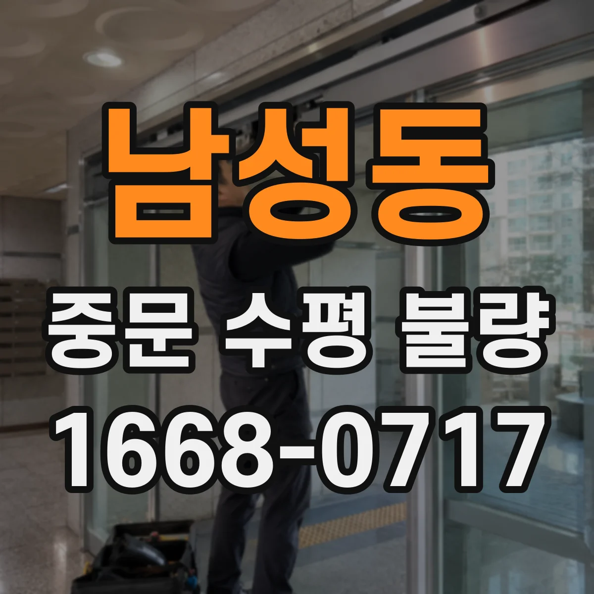 남성동 중문 수평 불량