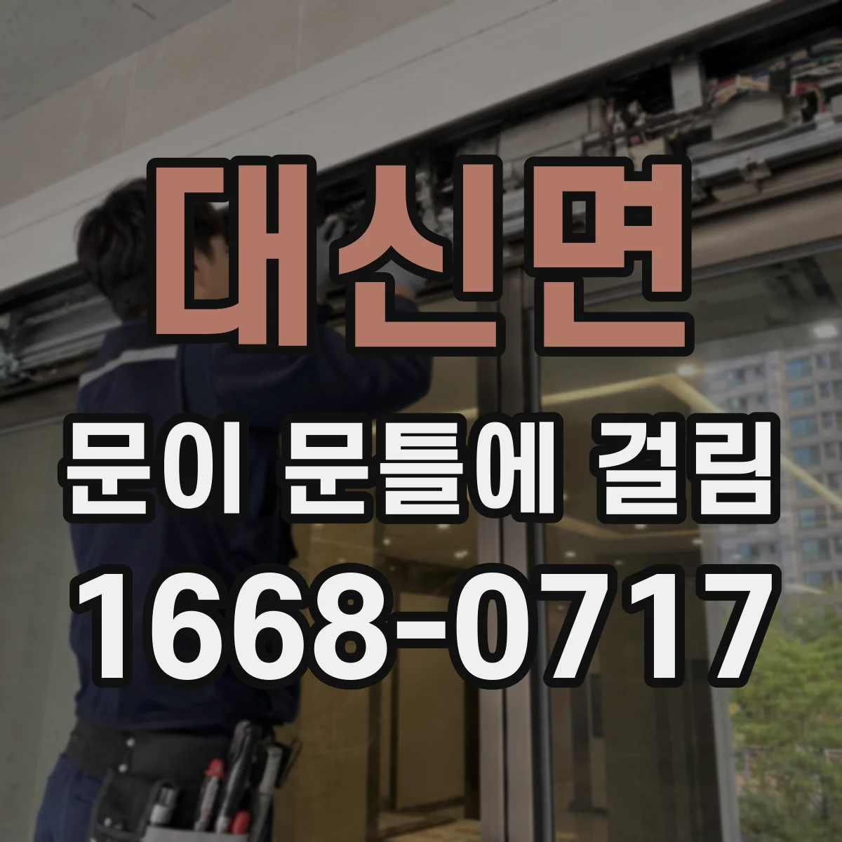 대신면 문이 문틀에 걸림