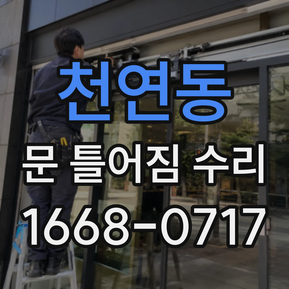 천연동 문 틀어짐 수리