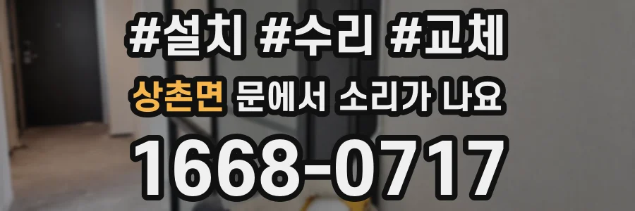 상촌면 문에서 소리가 나요