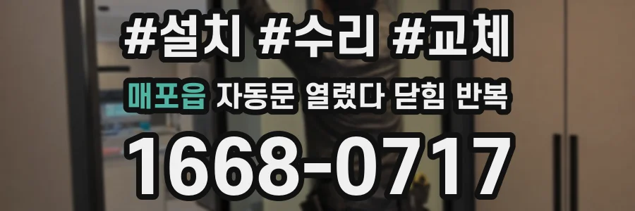 매포읍 자동문 열렸다 닫힘 반복 현상은 문이 한 번 열리고 곧바로 닫히거나, 중간에 멈춘 상태에서 다시 열리며 이어질 수 있습니다.