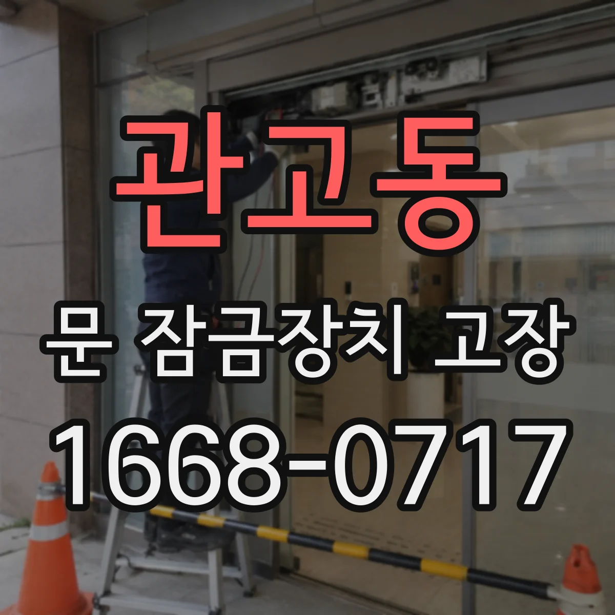 관고동 문 잠금장치 고장 문틀 휨으로 문이 뻑뻑 잠길 때 해결 체크리스트