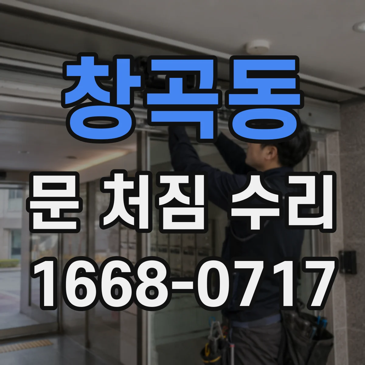 창곡동 문 처짐 수리