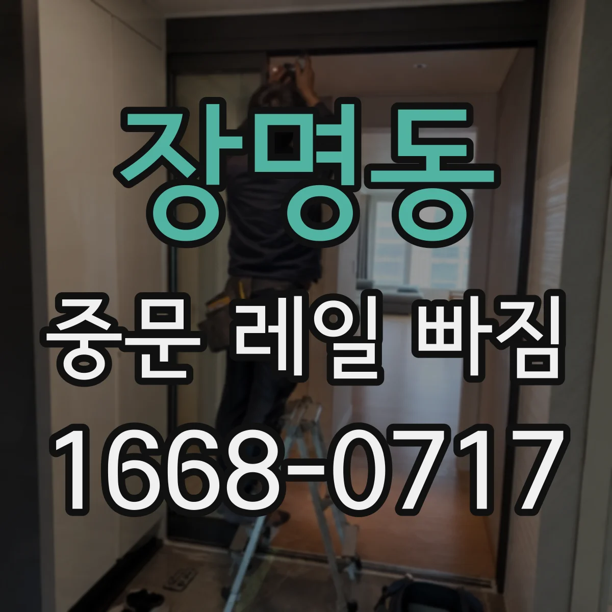 장명동 중문 레일 빠짐