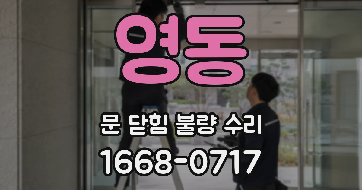영동 문 닫힘 불량 수리