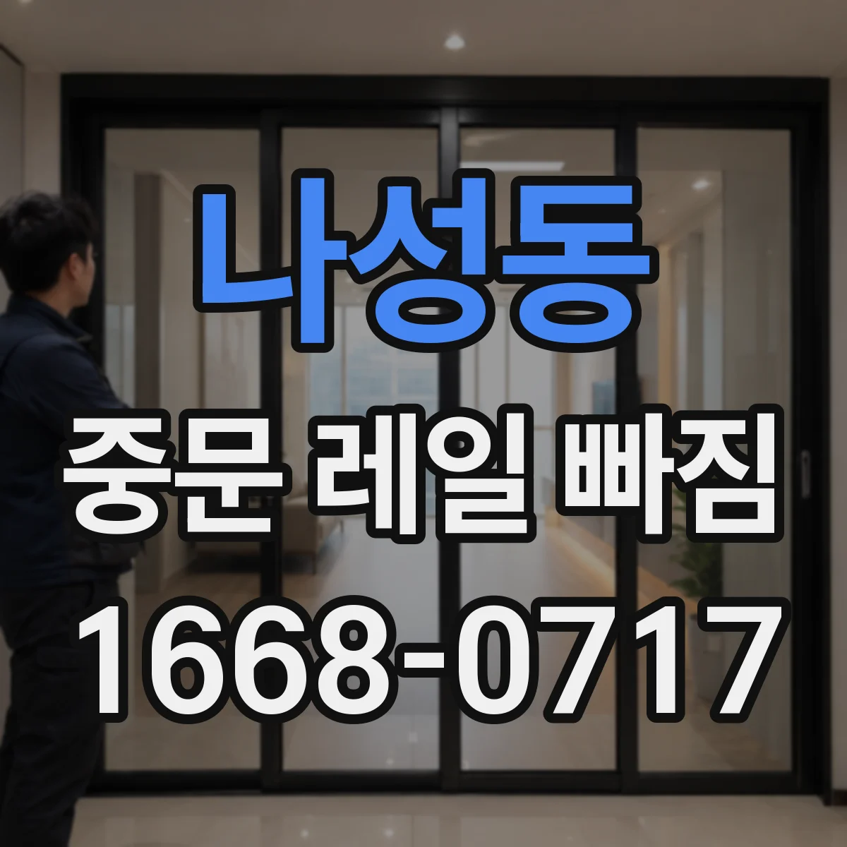 나성동 중문 레일 빠짐 증상일 때 레일 홈에 낀 먼지부터 살펴보세요