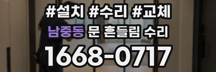 남중동 문 흔들림 수리