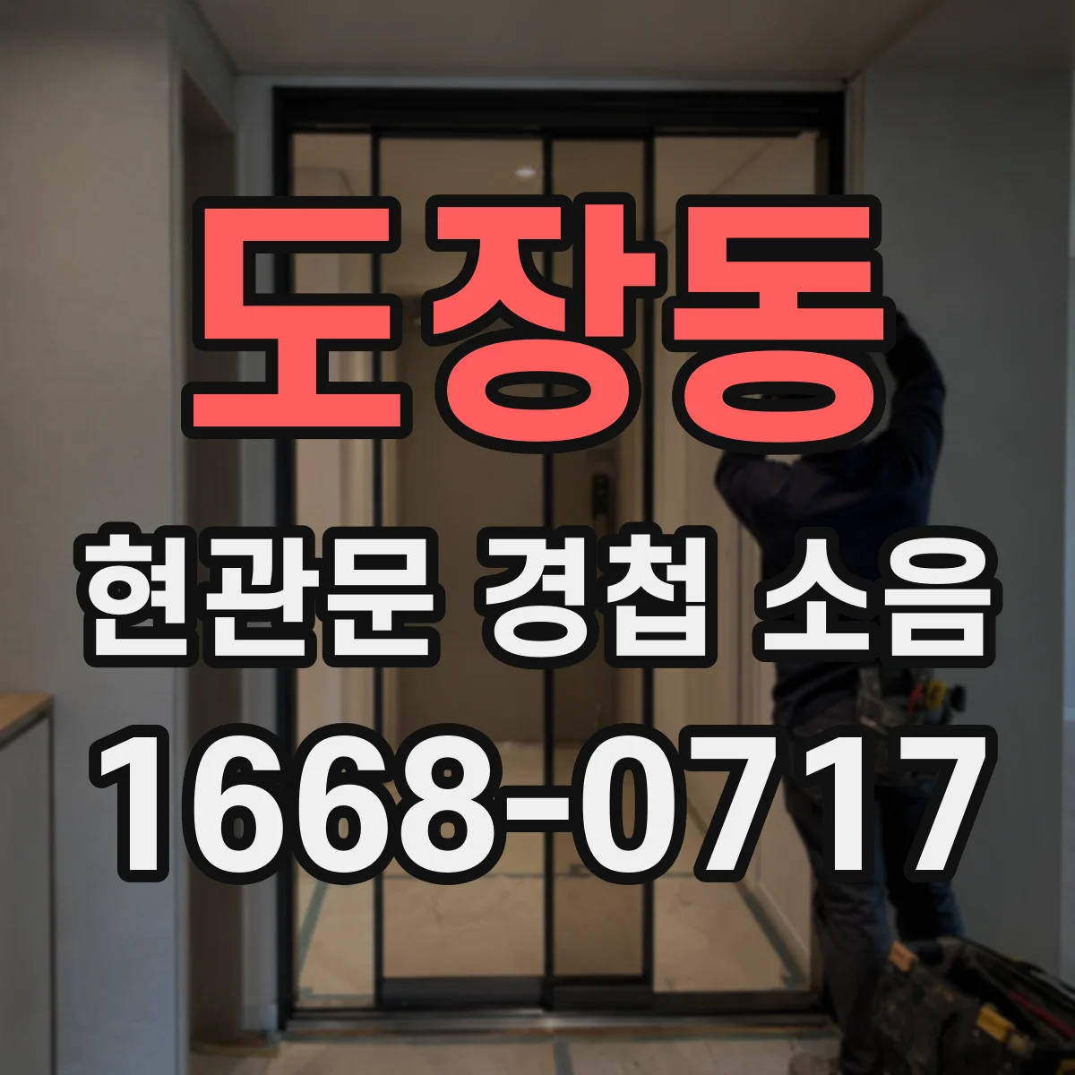 도장동 현관문 경첩 소음