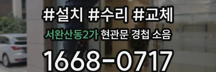 서완산동2가 현관문 경첩 소음