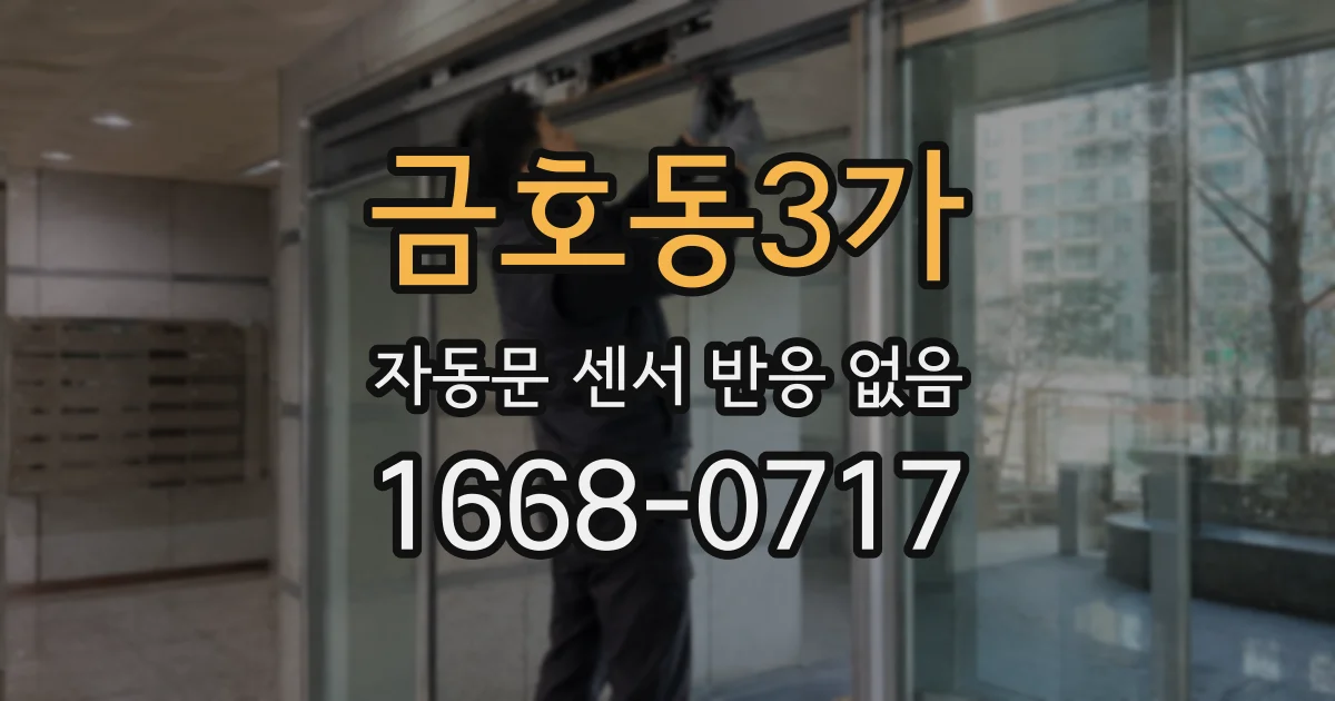 금호동3가 자동문 센서 반응 없음