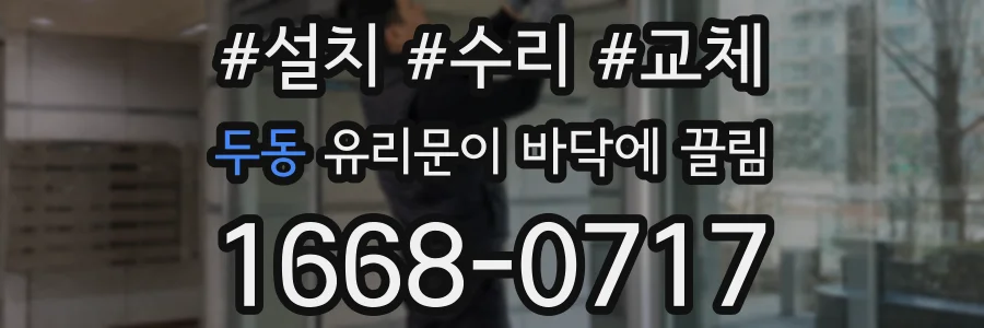 두동 유리문이 바닥에 끌림