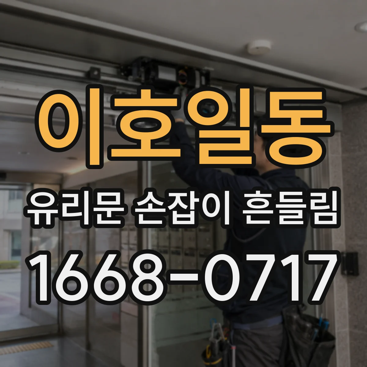 이호일동 유리문 손잡이 흔들림