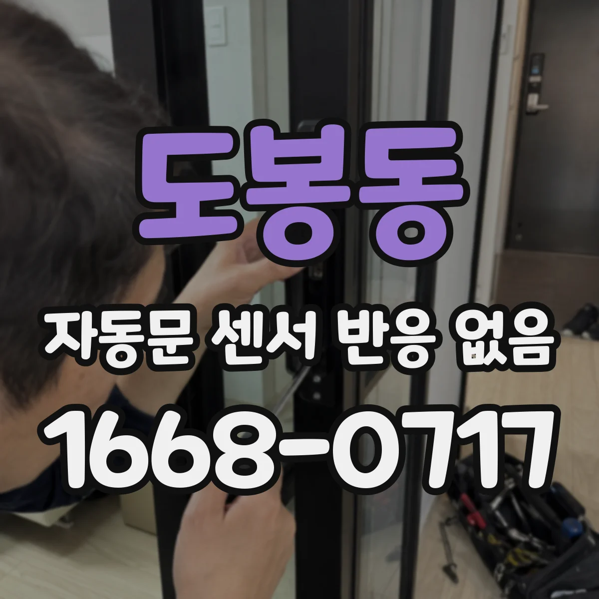 도봉동 자동문 센서 반응 없음