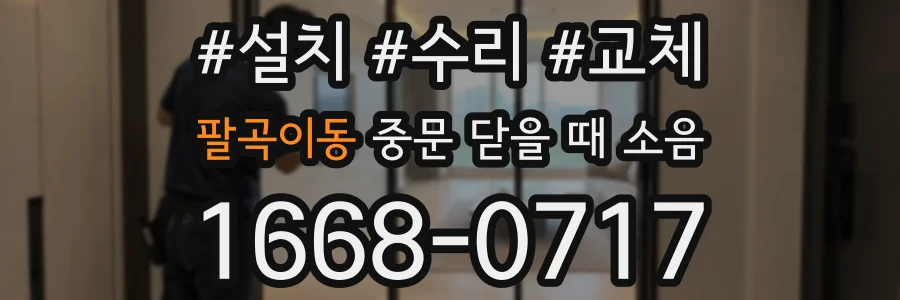 팔곡이동 중문 닫을 때 소음