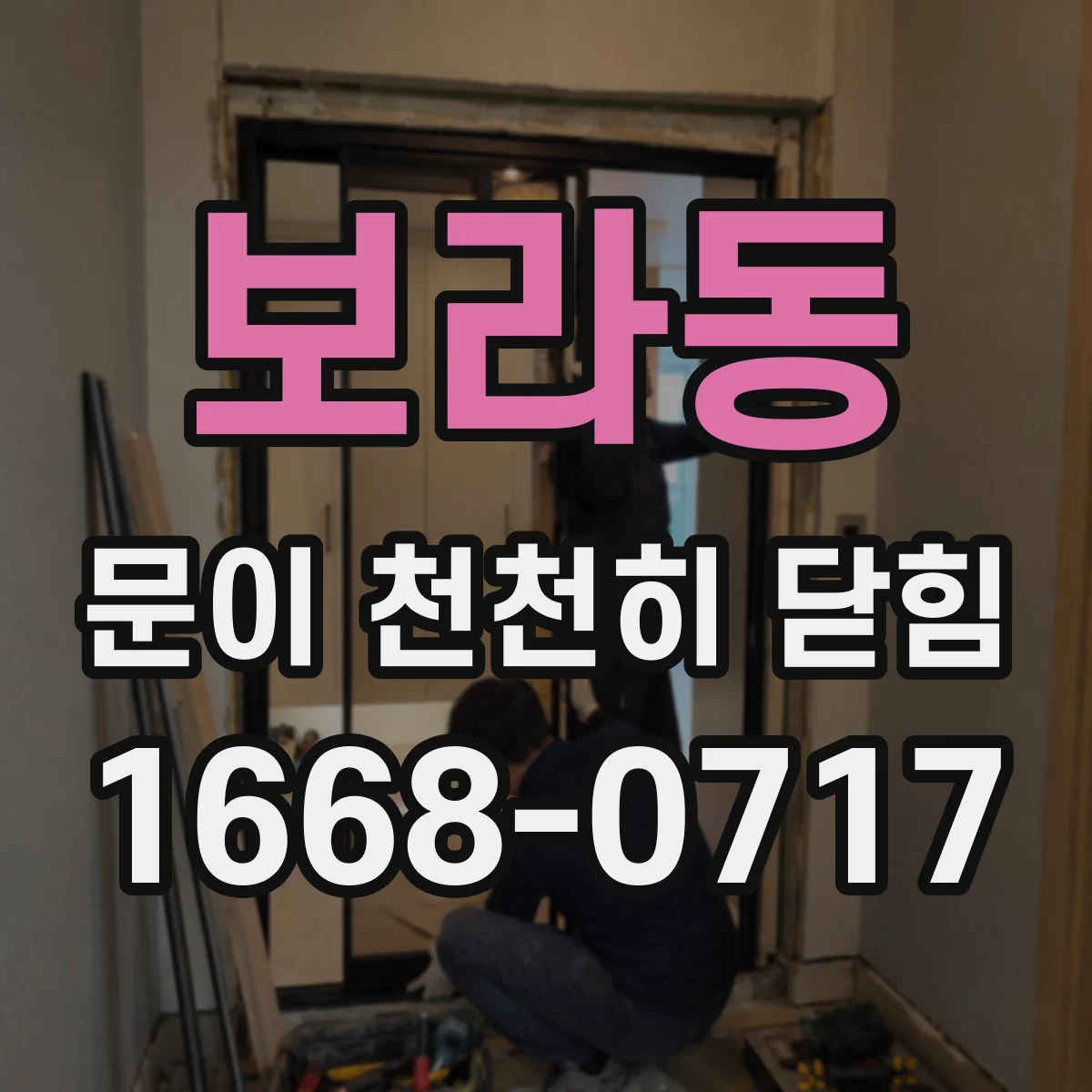 보라동 문이 천천히 닫힘