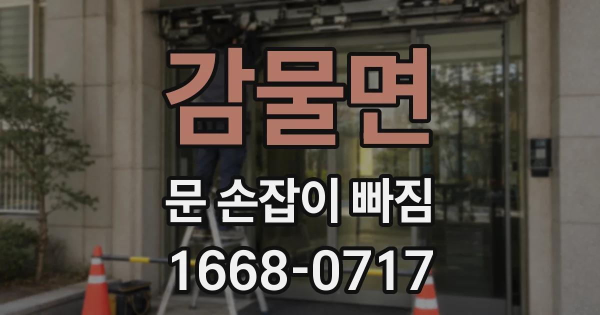 감물면 문 손잡이 빠짐