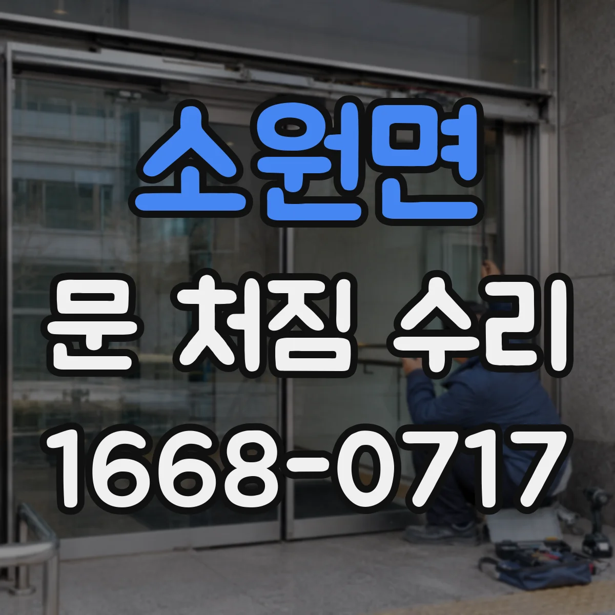 소원면 문 처짐 수리
