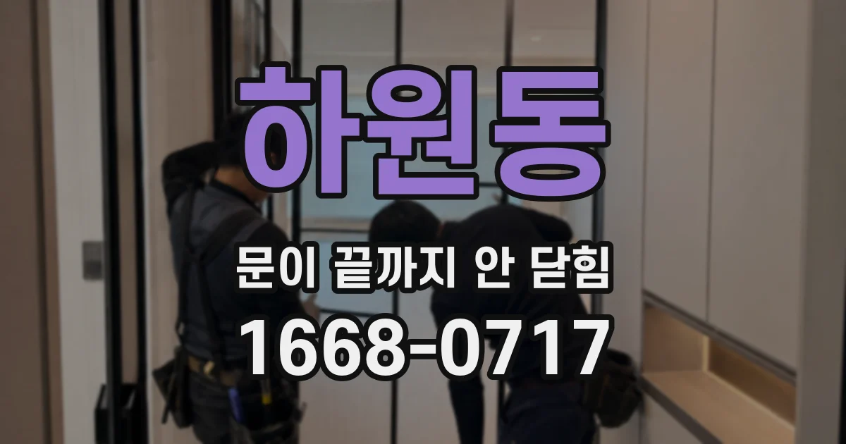 하원동 문이 끝까지 안 닫힘