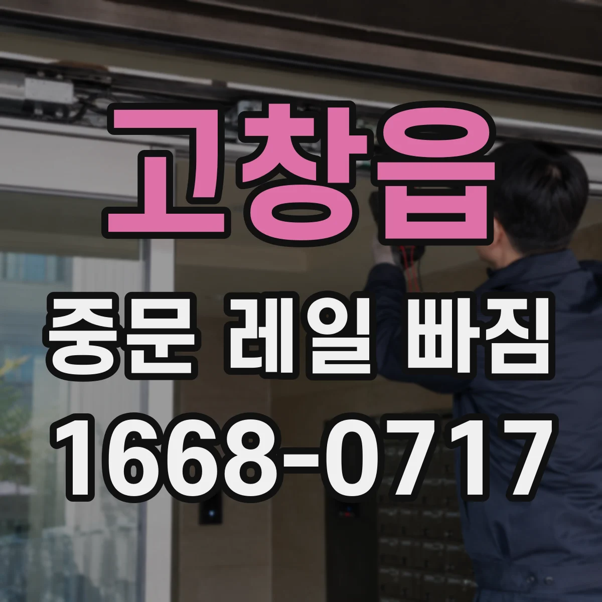 고창읍 중문 레일 빠짐 가이드 브러시와의 접촉으로 문틀이 틀어질 때