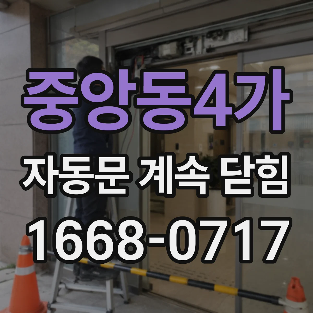 중앙동4가 자동문 계속 닫힘