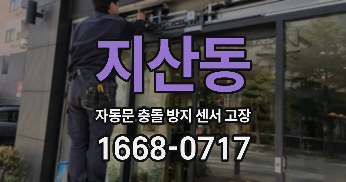 지산동 자동문 충돌 방지 센서 고장