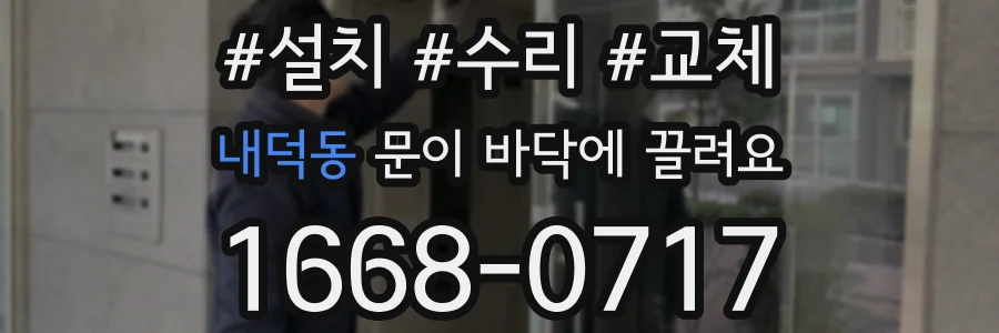 내덕동 문이 바닥에 끌려요