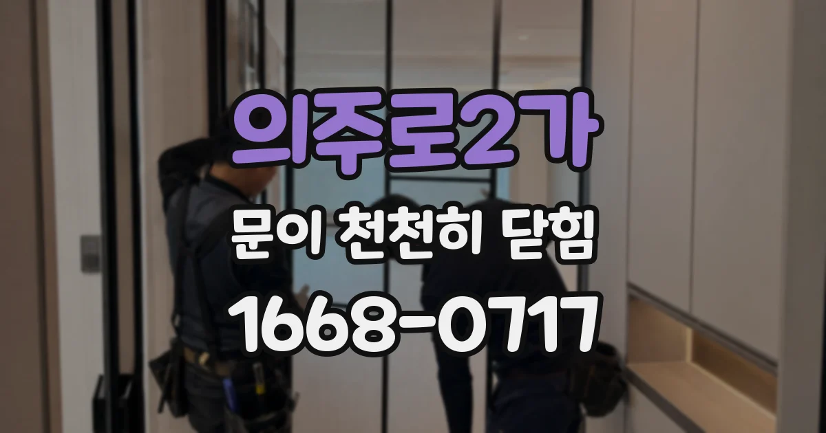 의주로2가 문이 천천히 닫힘