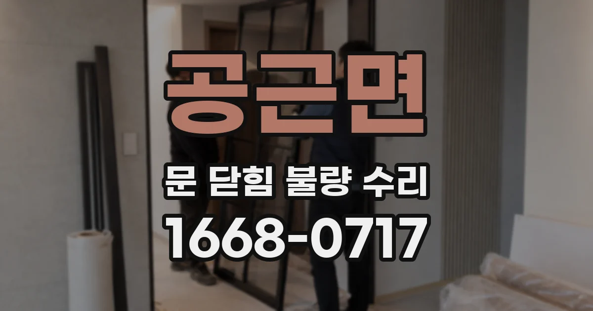 공근면 문 닫힘 불량 수리
