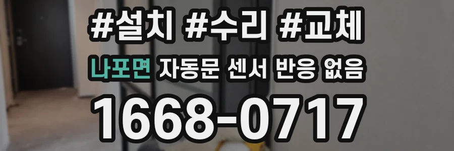 나포면 자동문 센서 반응 없음