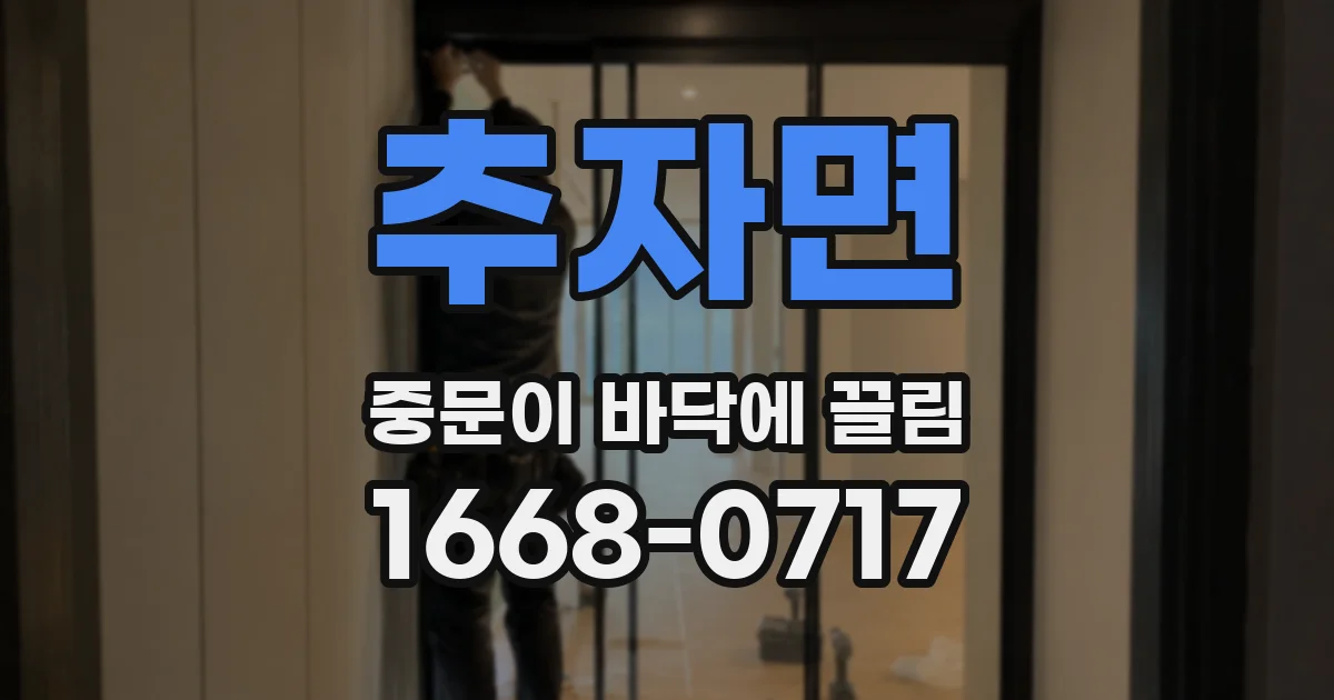추자면 중문이 바닥에 끌림
