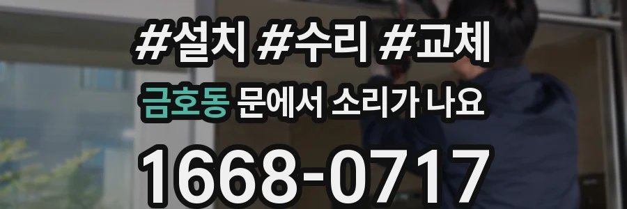 금호동 문에서 소리가 나요
