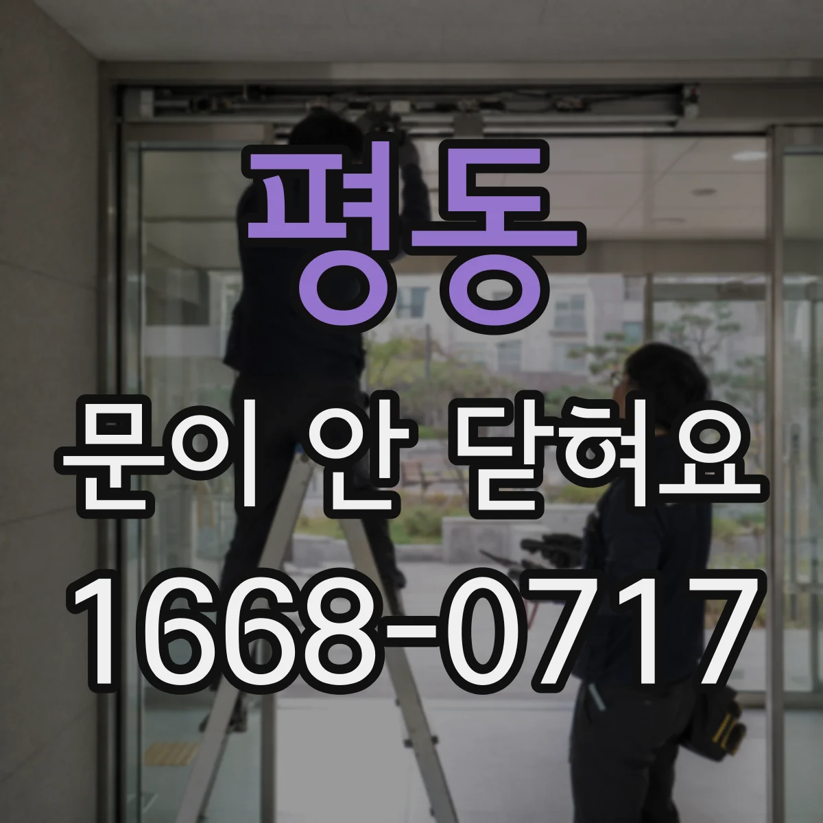 평동 문이 안 닫혀요