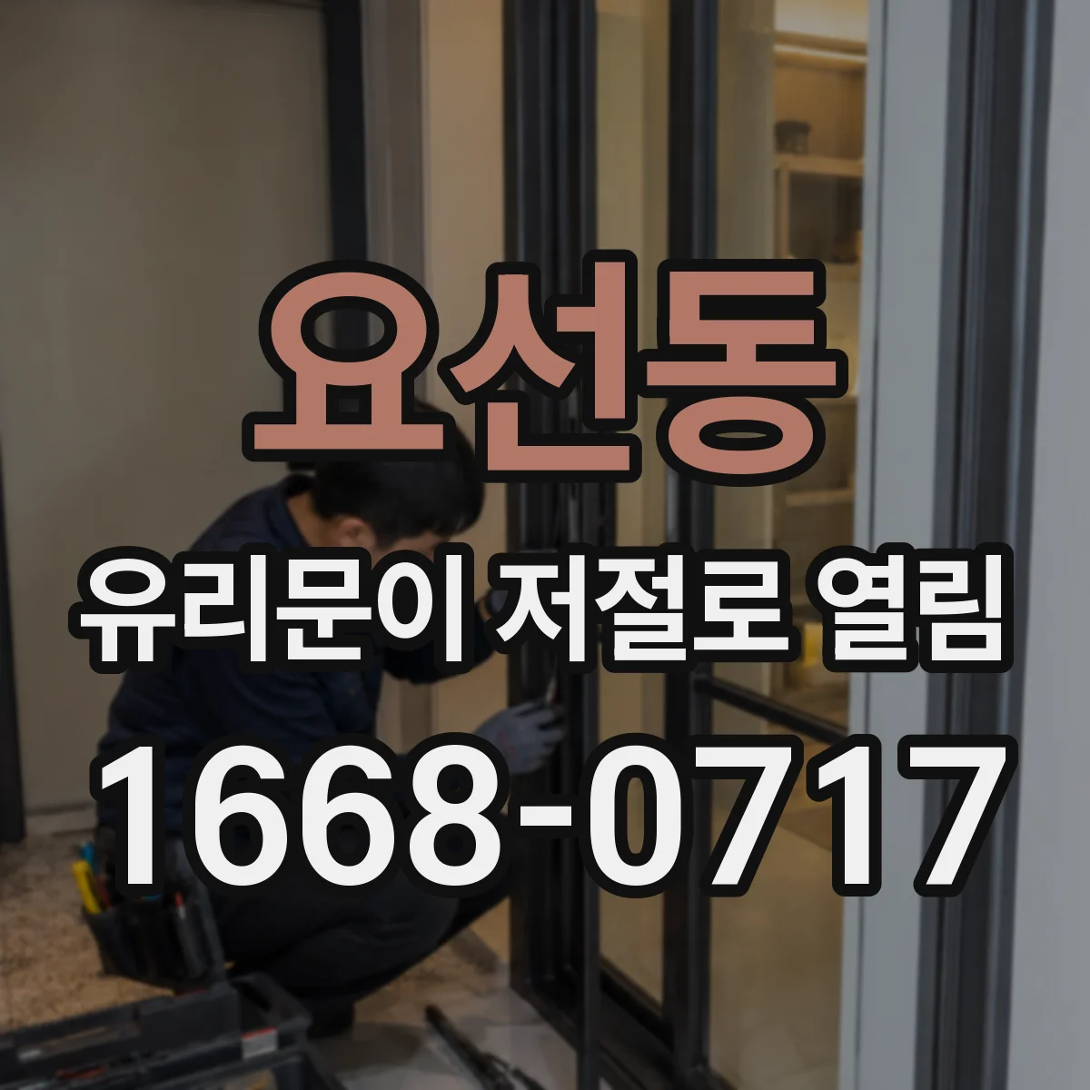 요선동 유리문이 저절로 열림