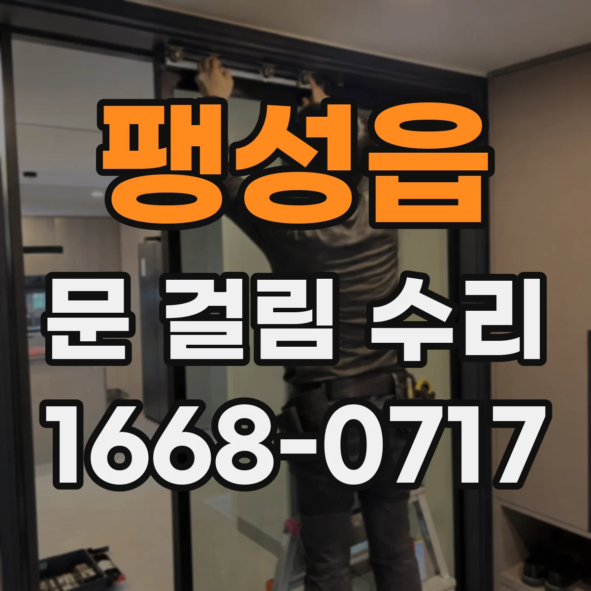 팽성읍 문 걸림 수리