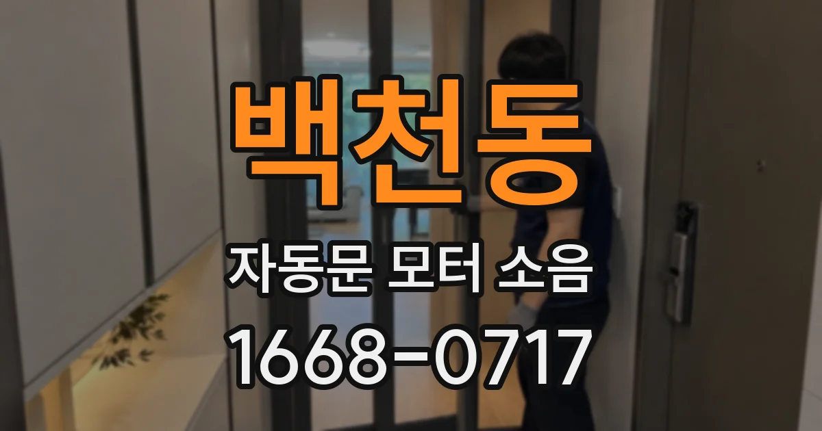 백천동 자동문 모터 소음