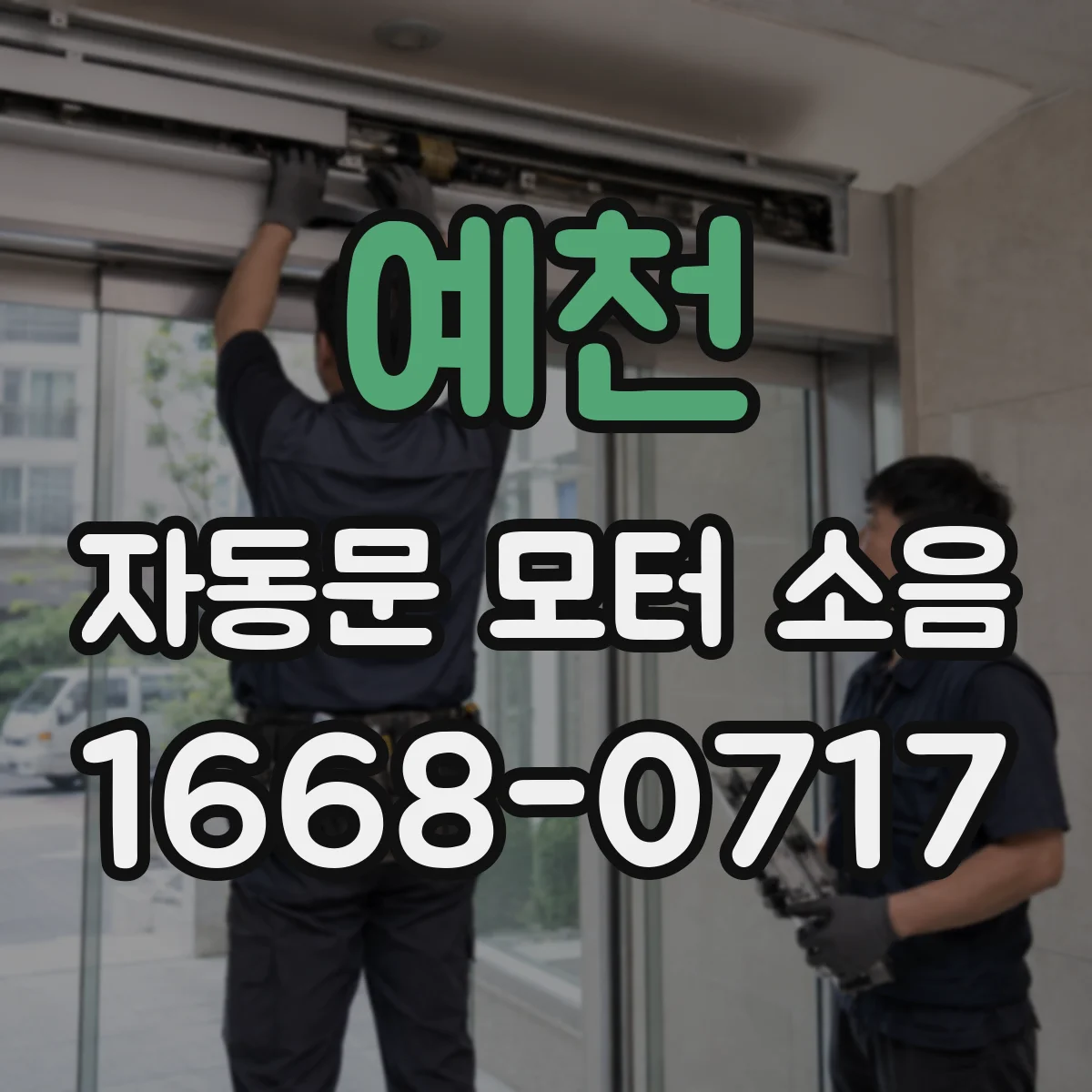 예천 자동문 모터 소음 웅 하는 소음이 나기 시작했을 때 즉시 확인할 것