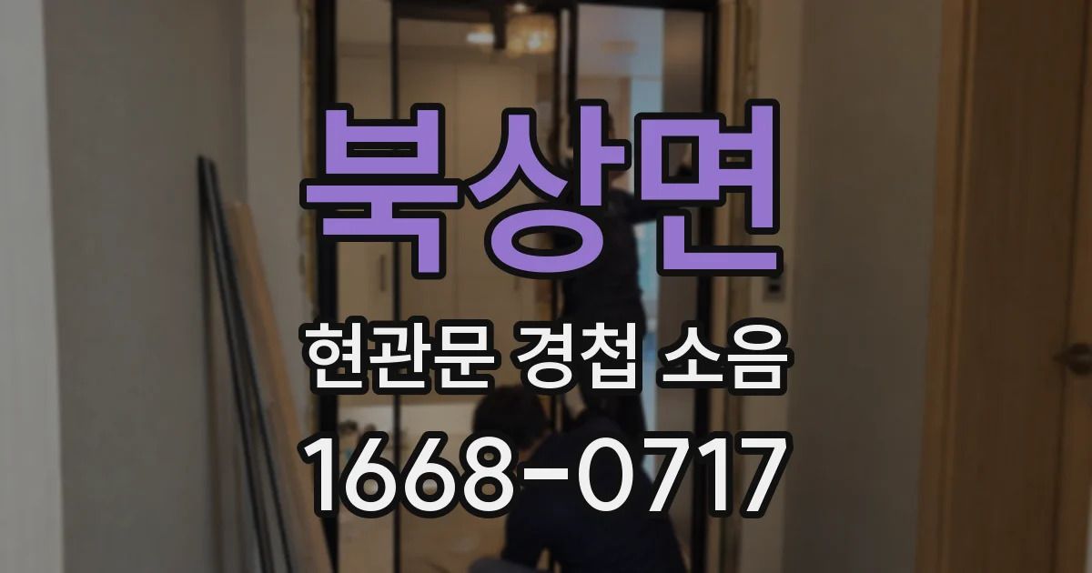 북상면 현관문 경첩 소음