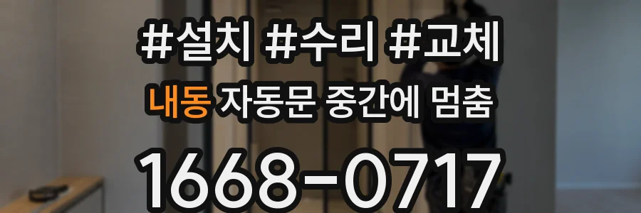 내동 자동문 중간에 멈춤